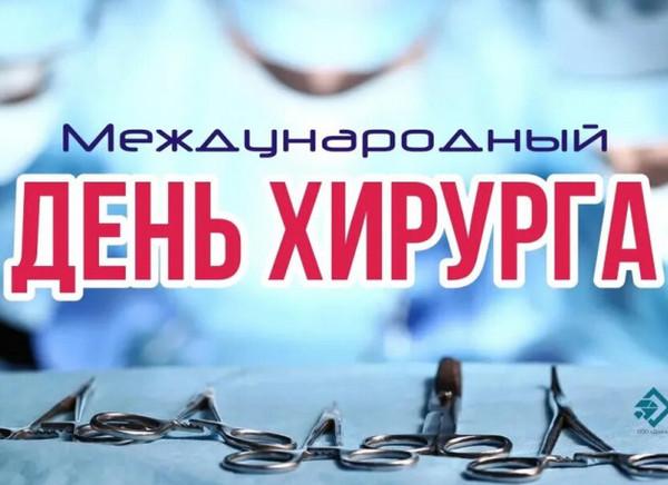 С Международным днём хирурга!
